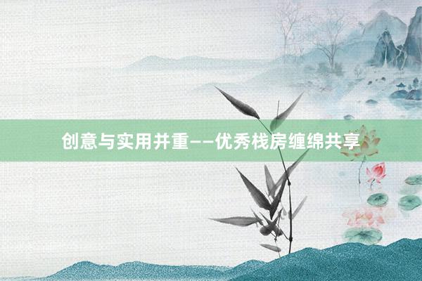 创意与实用并重——优秀栈房缠绵共享