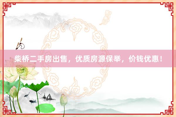 柴桥二手房出售，优质房源保举，价钱优惠！
