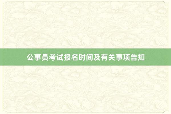 公事员考试报名时间及有关事项告知