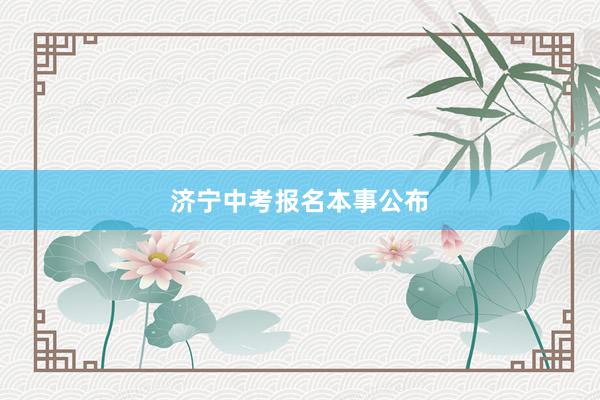 济宁中考报名本事公布