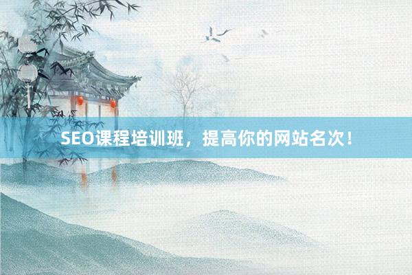 SEO课程培训班，提高你的网站名次！