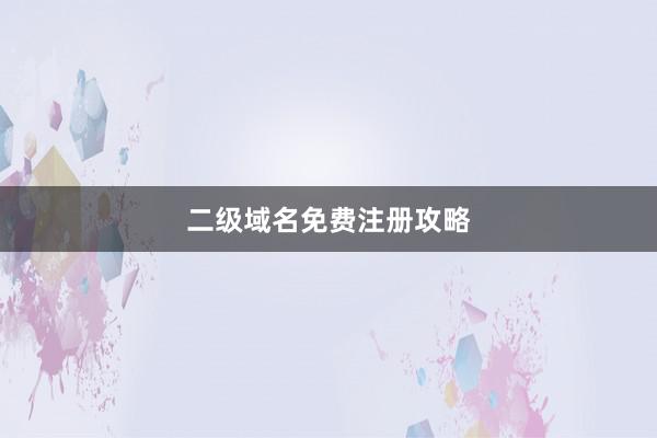 二级域名免费注册攻略