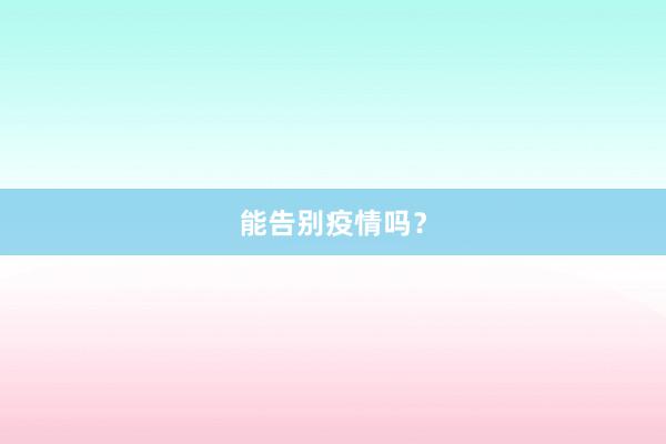 能告别疫情吗？