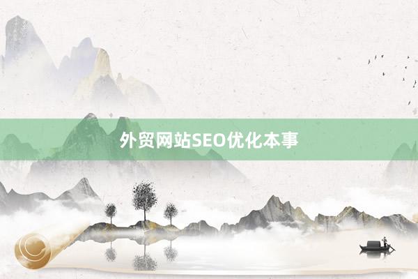 外贸网站SEO优化本事