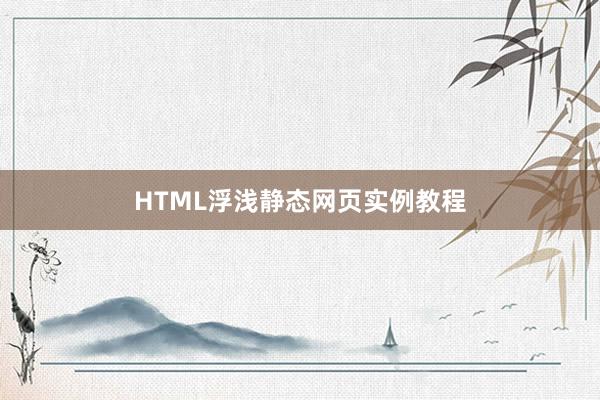 HTML浮浅静态网页实例教程
