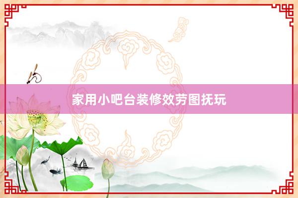 家用小吧台装修效劳图抚玩