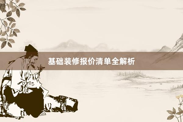 基础装修报价清单全解析