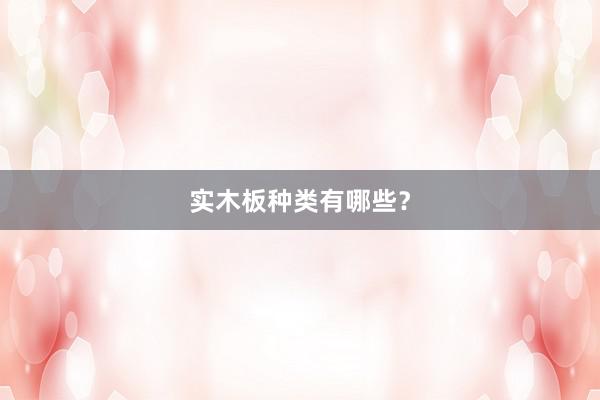 实木板种类有哪些？