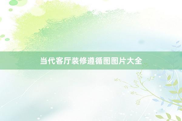 当代客厅装修遵循图图片大全