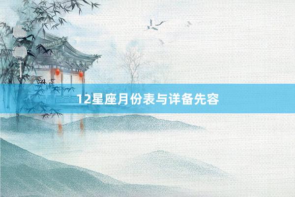 12星座月份表与详备先容